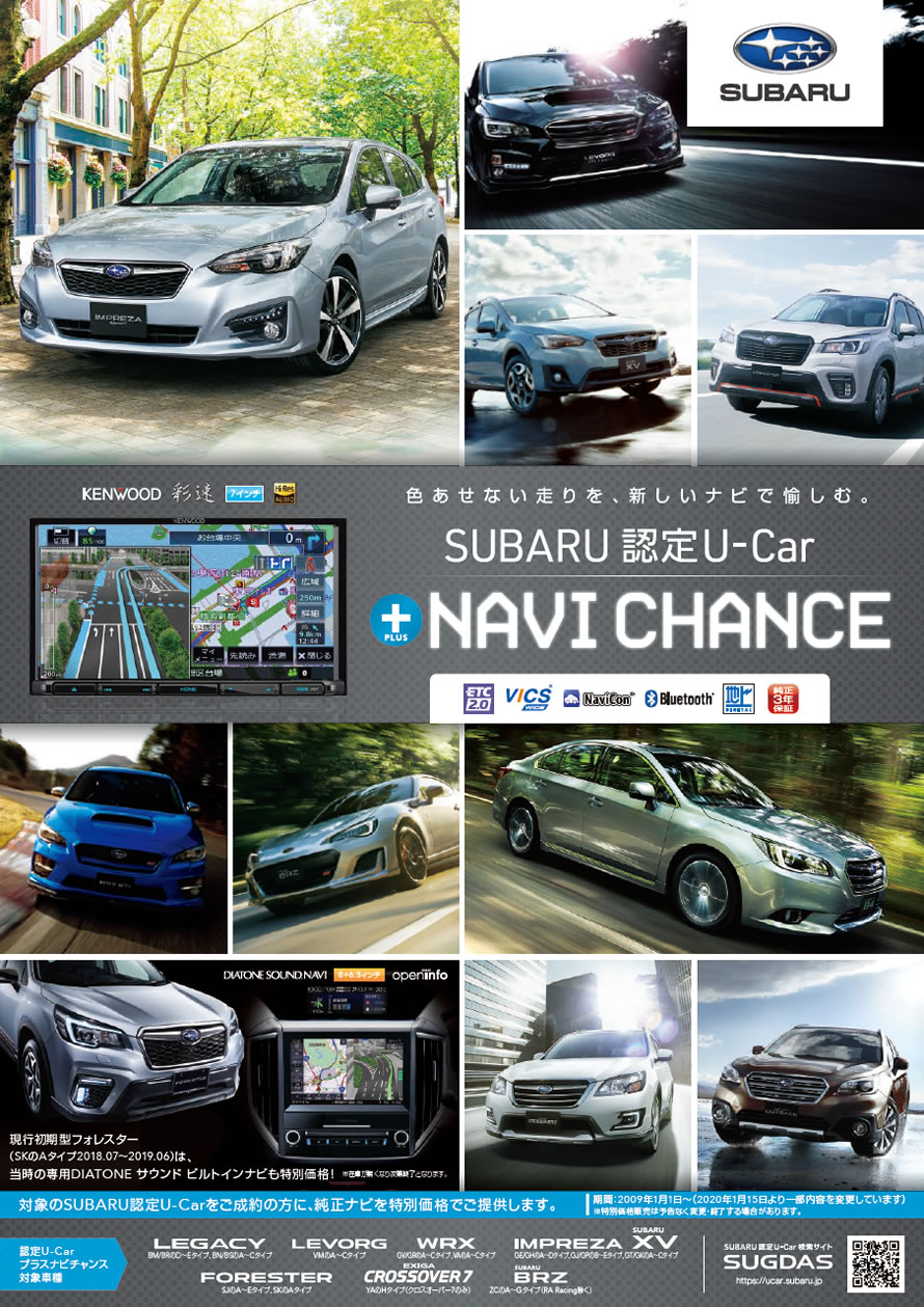 Plus Navi Chance キャンペーン 岡山スバル自動車株式会社