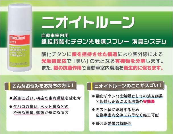 効果は約１年 車室内の消臭 抗菌 ニオイトルーン 広島スバル株式会社