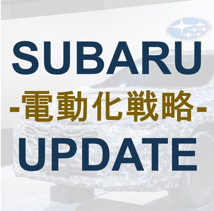 紐解くスバルの電動化戦略 〜アップデート版～