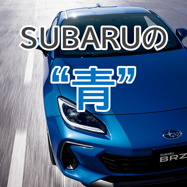 SUBARUの青💙