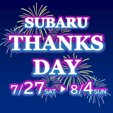 SUBARU THANKS DAY 開催です！！