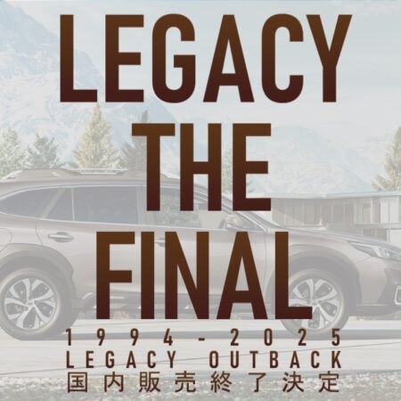 【LEGACY THE FINAL】 レガシィアウトバック国内販売終了と500台限定車のお知らせ