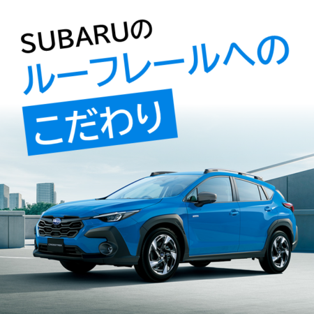 SUBARUのルーフレールへのこだわり