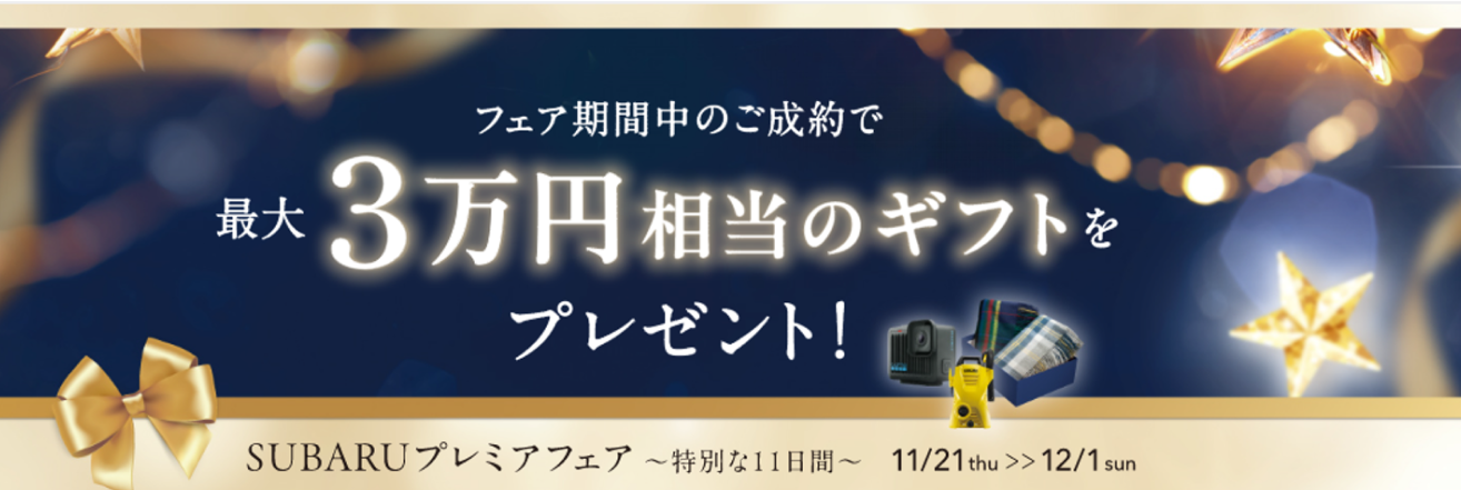 SUBARUプレミアフェア ～特別な11日間～