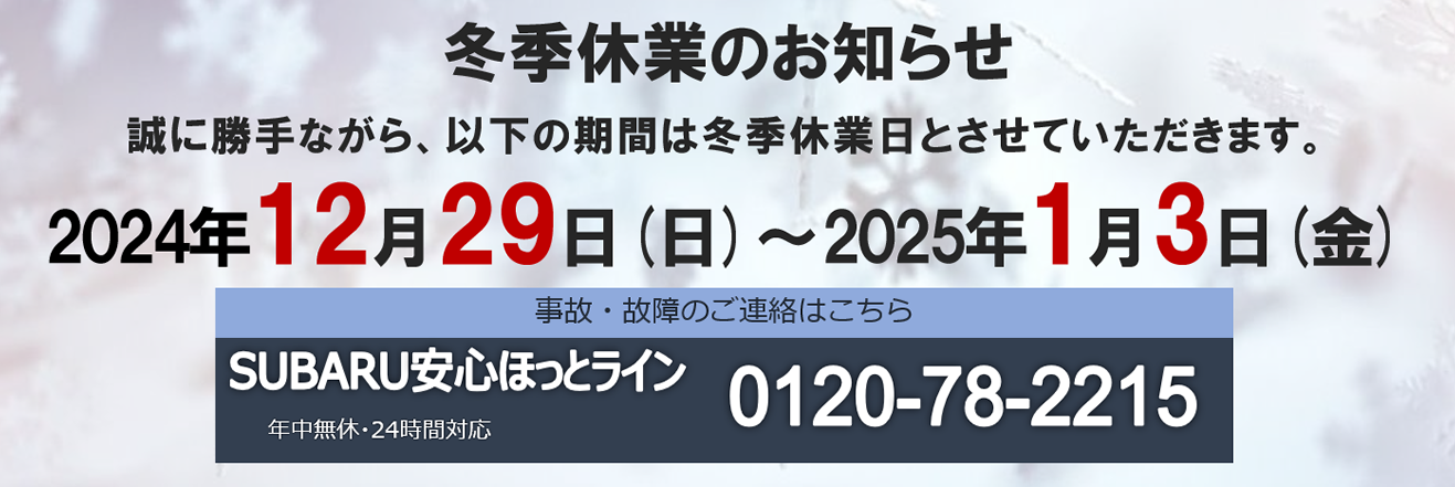 冬季休業のお知らせ