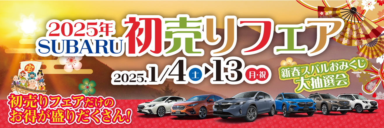 2025 SUBARU初売りフェア2025.1/4(土)～13(月)