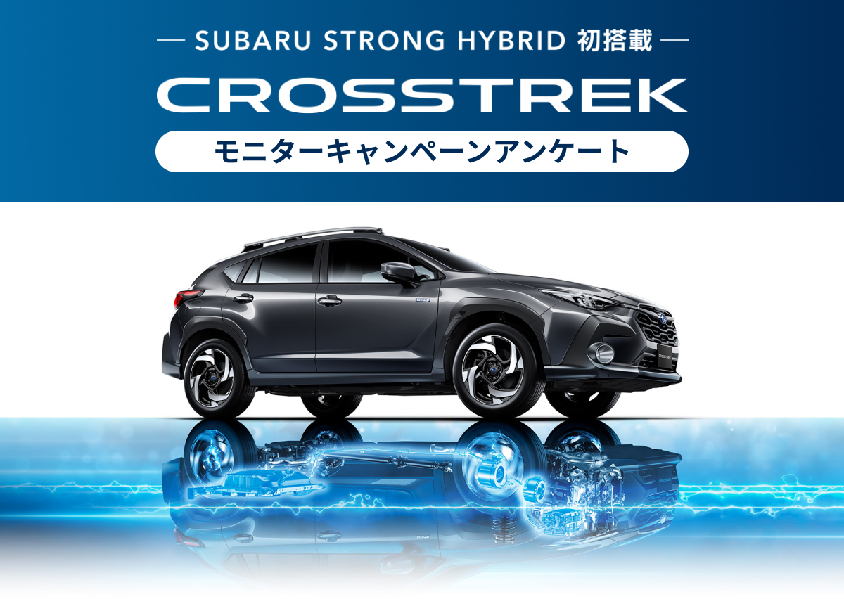 CROSSTREKモニターキャンペーンアンケート