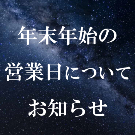 年末年始の営業日に関して