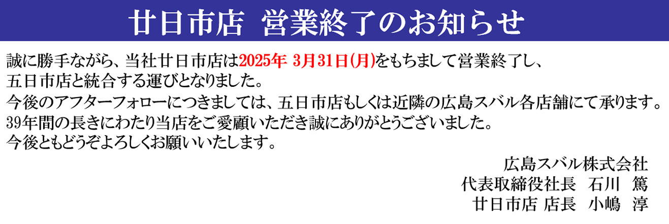 廿日市店営業終了のお知らせ