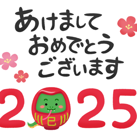 あけましておめでとうございます。